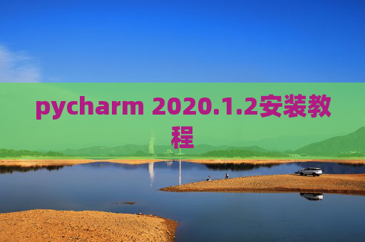 pycharm 2020.1.2安装教程